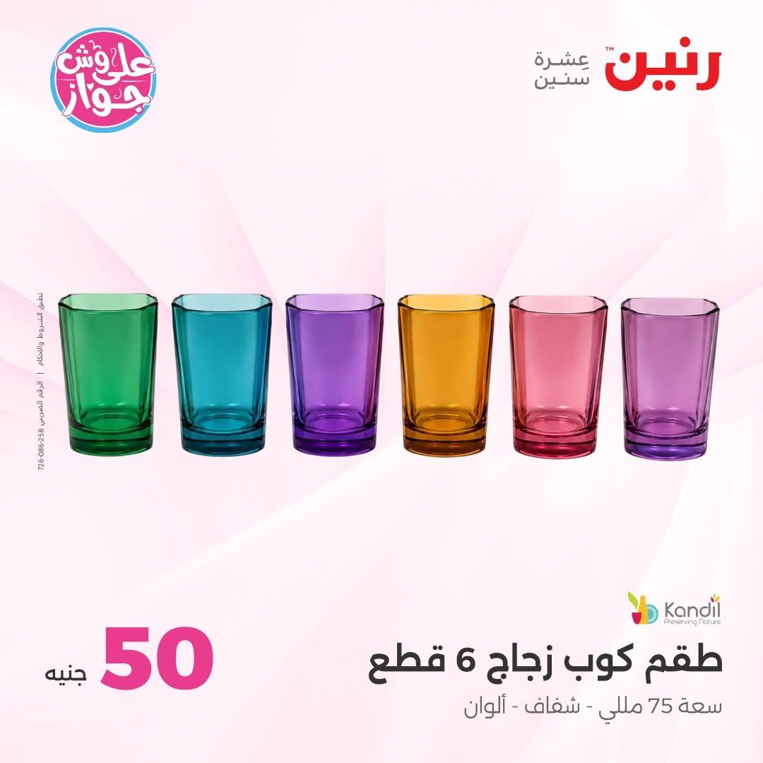 عروض رنين عرض الـ100 جنية 30 يونيو -1 يوليو 2026 صفحة 19