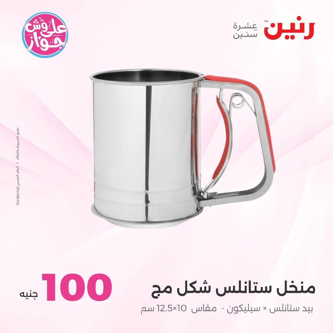 عروض رنين عرض الـ100 جنية 30 يونيو -1 يوليو 2026 صفحة 2