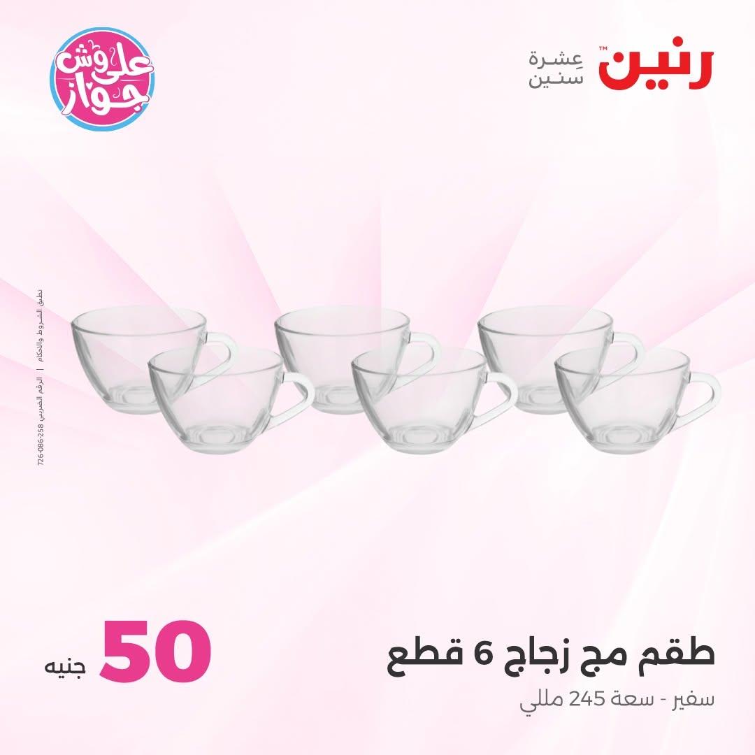 عروض رنين عرض الـ100 جنية 30 يونيو -1 يوليو 2026 صفحة 21