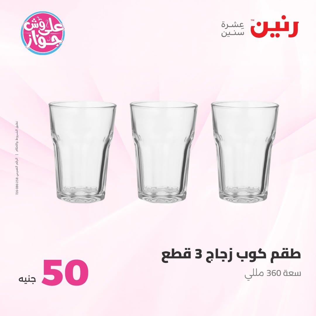 عروض رنين عرض الـ100 جنية 30 يونيو -1 يوليو 2026 صفحة 22
