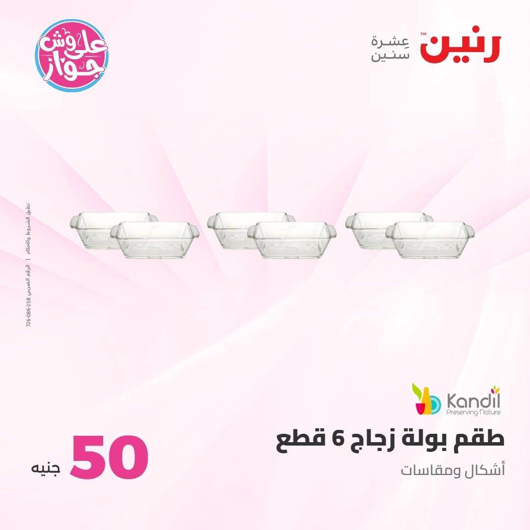 عروض رنين عرض الـ100 جنية 30 يونيو -1 يوليو 2026 صفحة 23
