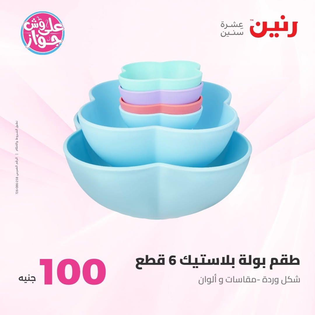 عروض رنين عرض الـ100 جنية 30 يونيو -1 يوليو 2026 صفحة 24