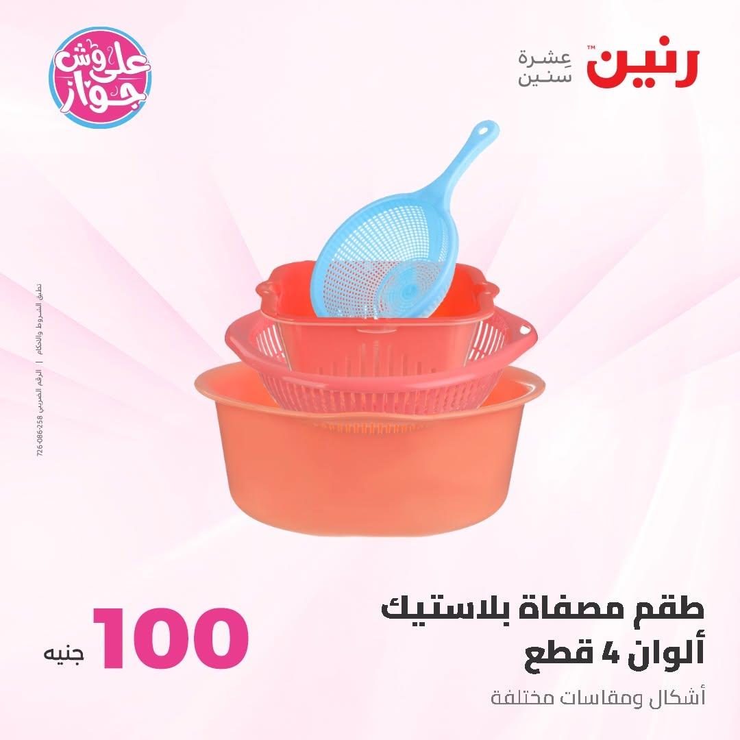 عروض رنين عرض الـ100 جنية 30 يونيو -1 يوليو 2026 صفحة 26