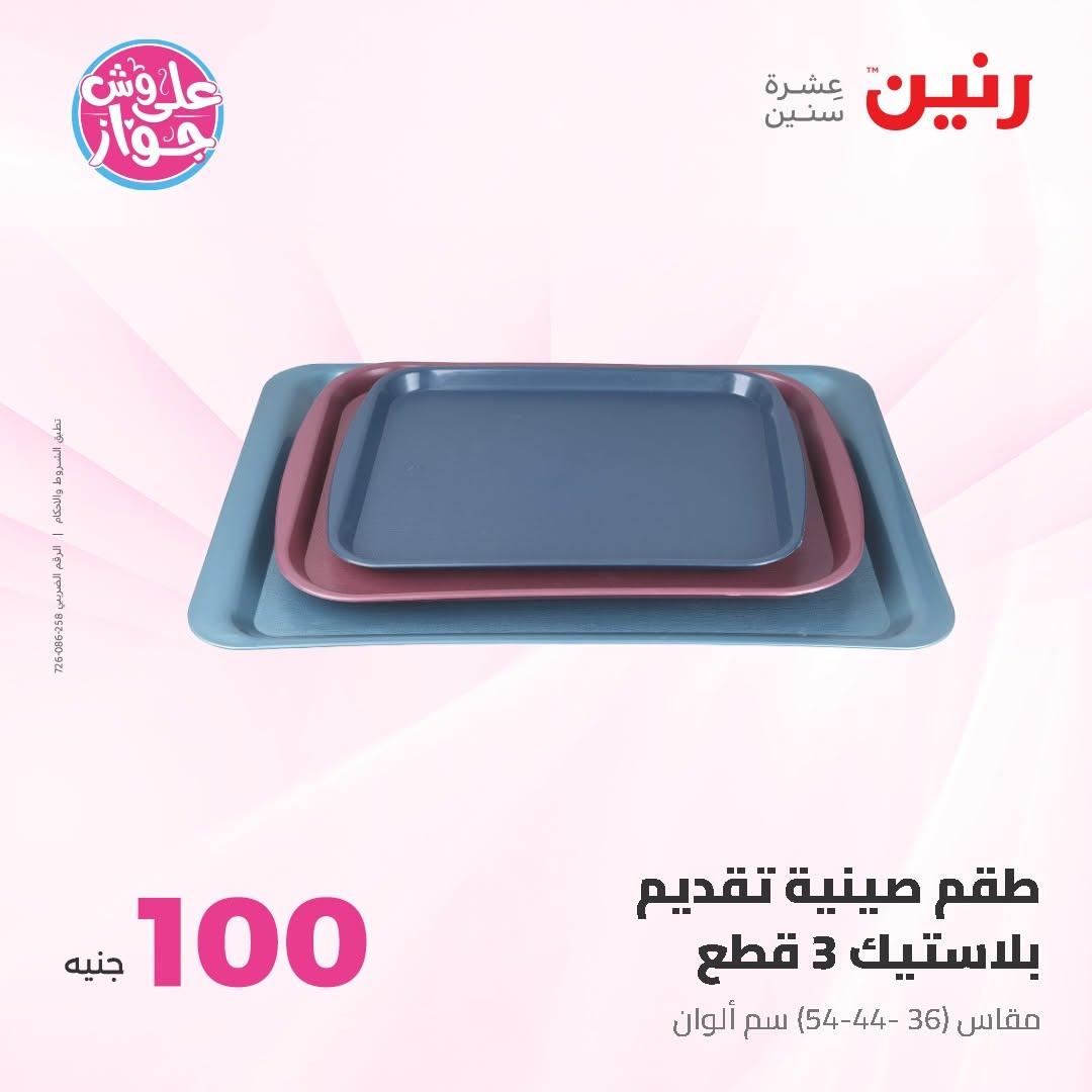 عروض رنين عرض الـ100 جنية 30 يونيو -1 يوليو 2026 صفحة 28