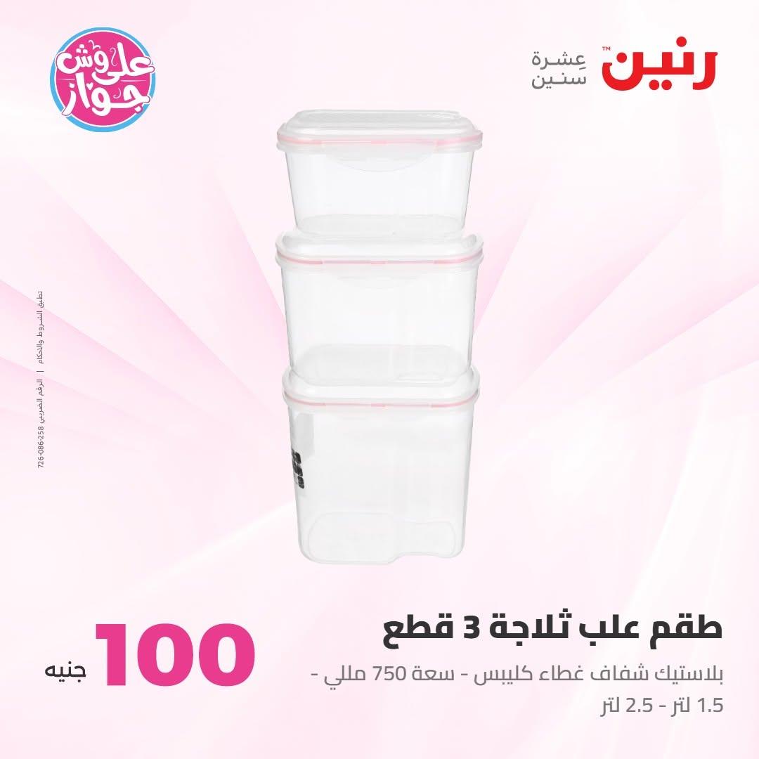 عروض رنين عرض الـ100 جنية 30 يونيو -1 يوليو 2026 صفحة 29