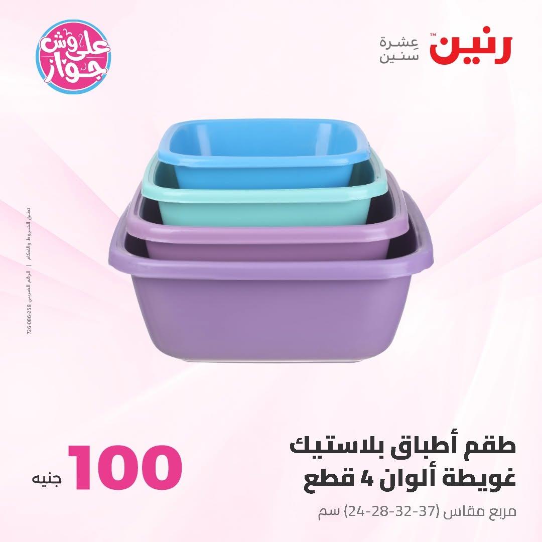 عروض رنين عرض الـ100 جنية 30 يونيو -1 يوليو 2026 صفحة 30