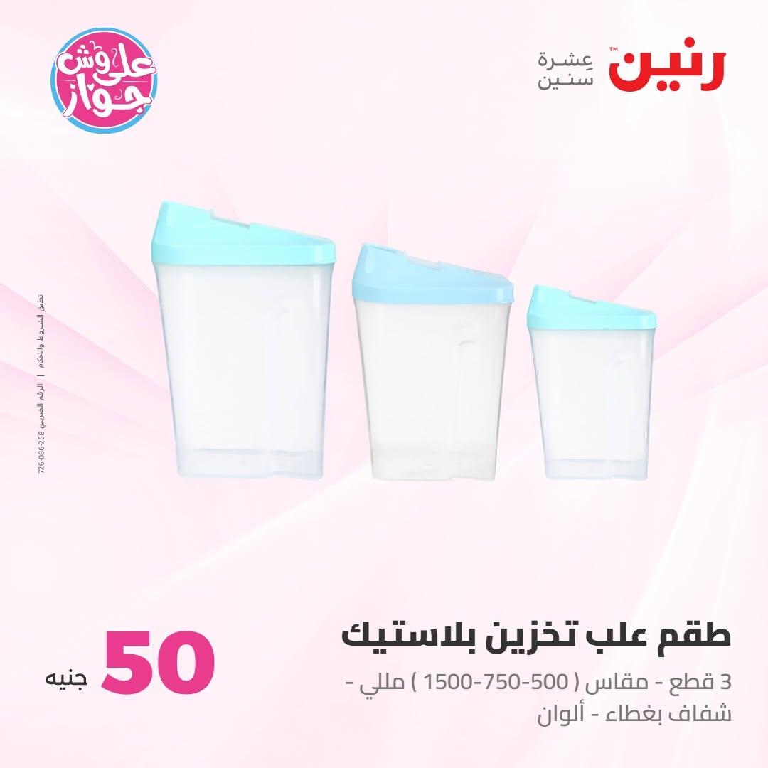 عروض رنين عرض الـ100 جنية 30 يونيو -1 يوليو 2026 صفحة 32