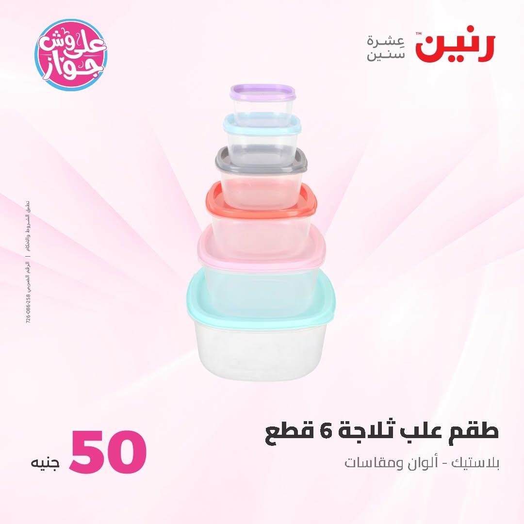 عروض رنين عرض الـ100 جنية 30 يونيو -1 يوليو 2026 صفحة 34