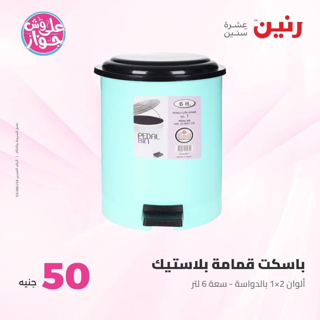 عروض رنين عرض الـ100 جنية 30 يونيو -1 يوليو 2026 صفحة 36
