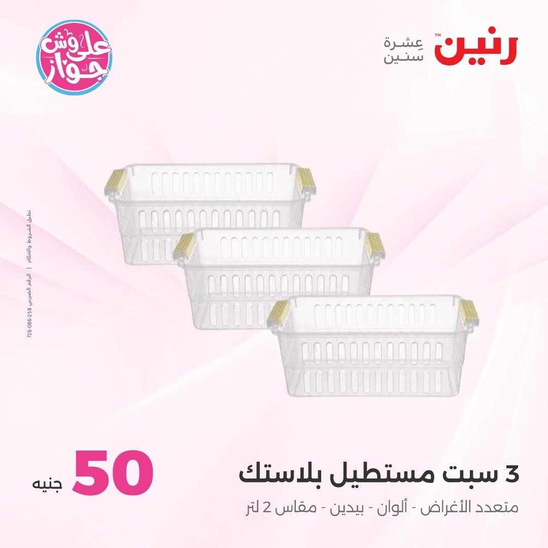 عروض رنين عرض الـ100 جنية 30 يونيو -1 يوليو 2026 صفحة 38