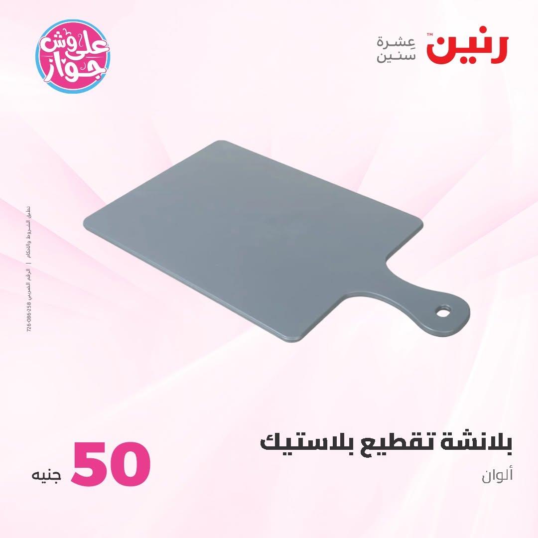 عروض رنين عرض الـ100 جنية 30 يونيو -1 يوليو 2026 صفحة 39