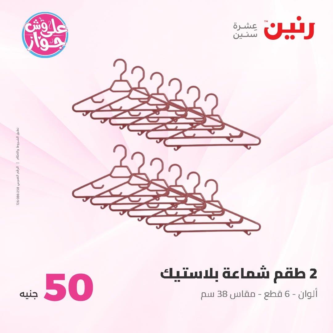 عروض رنين عرض الـ100 جنية 30 يونيو -1 يوليو 2026 صفحة 40