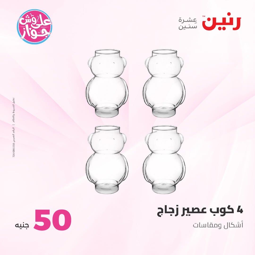 عروض رنين عرض الـ100 جنية 30 يونيو -1 يوليو 2026 صفحة 42