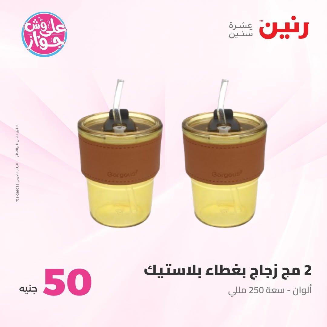 عروض رنين عرض الـ100 جنية 30 يونيو -1 يوليو 2026 صفحة 43