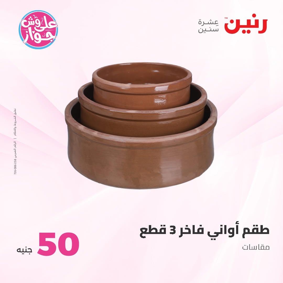 عروض رنين عرض الـ100 جنية 30 يونيو -1 يوليو 2026 صفحة 44
