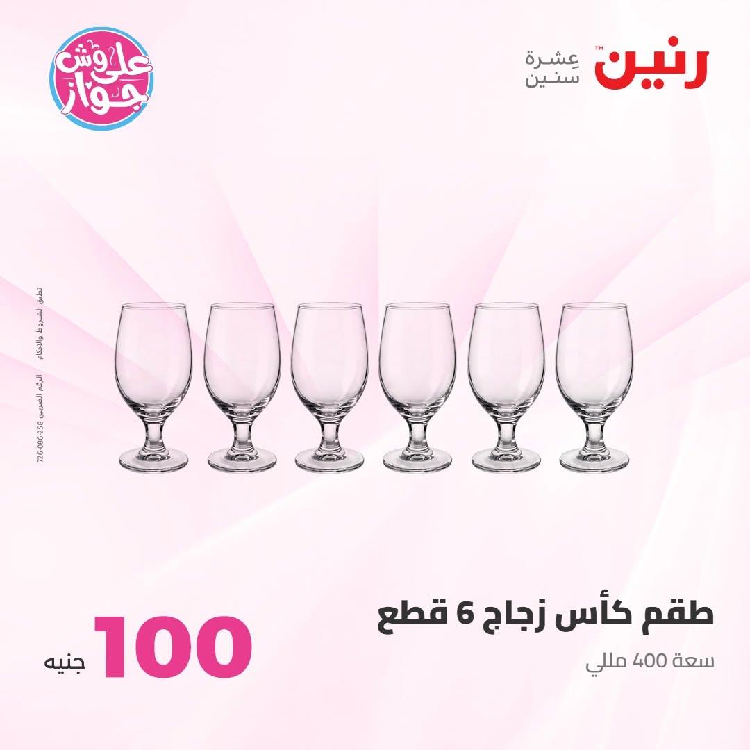 عروض رنين عرض الـ100 جنية 30 يونيو -1 يوليو 2026 صفحة 46