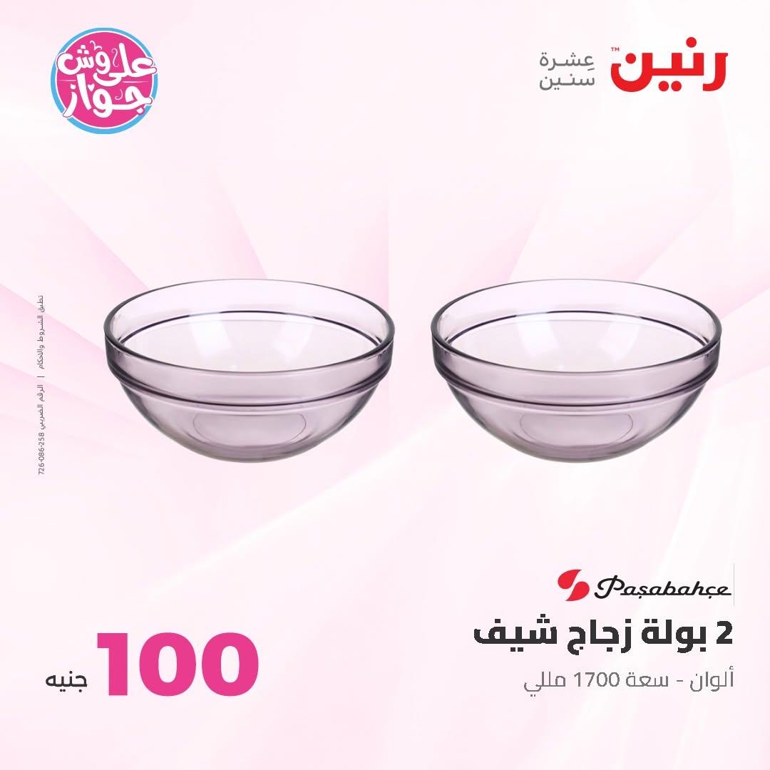 عروض رنين عرض الـ100 جنية 30 يونيو -1 يوليو 2026 صفحة 47