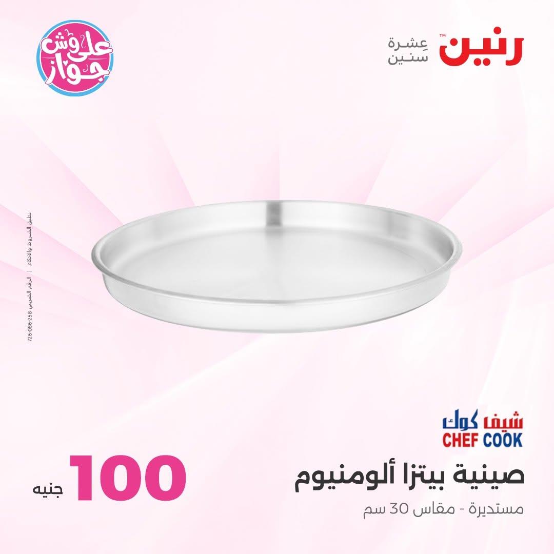 عروض رنين عرض الـ100 جنية 30 يونيو -1 يوليو 2026 صفحة 5