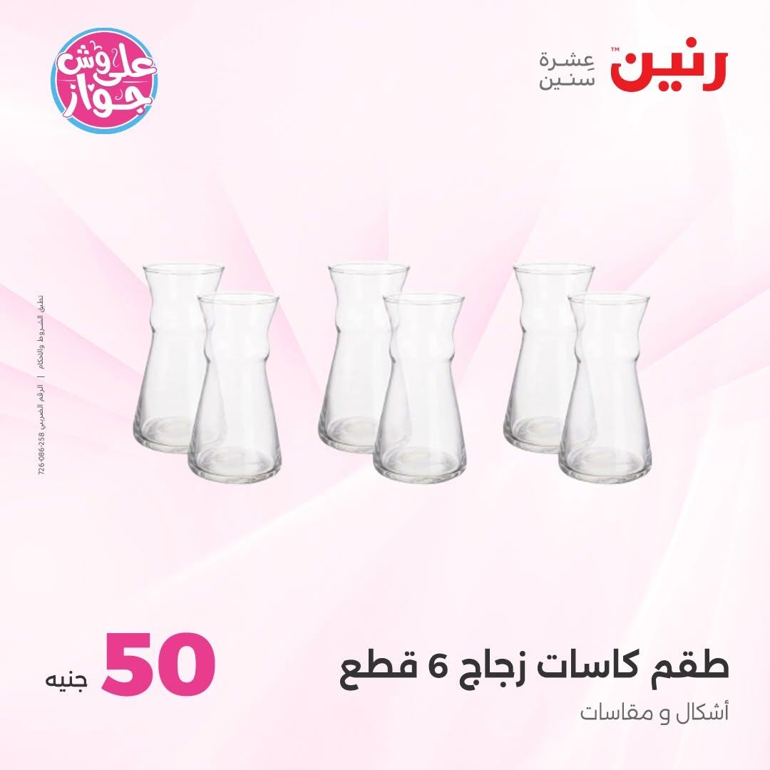 عروض رنين عرض الـ100 جنية 30 يونيو -1 يوليو 2026 صفحة 50
