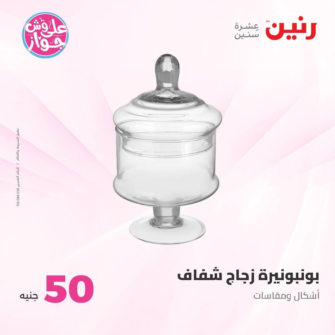 عروض رنين عرض الـ100 جنية 30 يونيو -1 يوليو 2026 صفحة 51