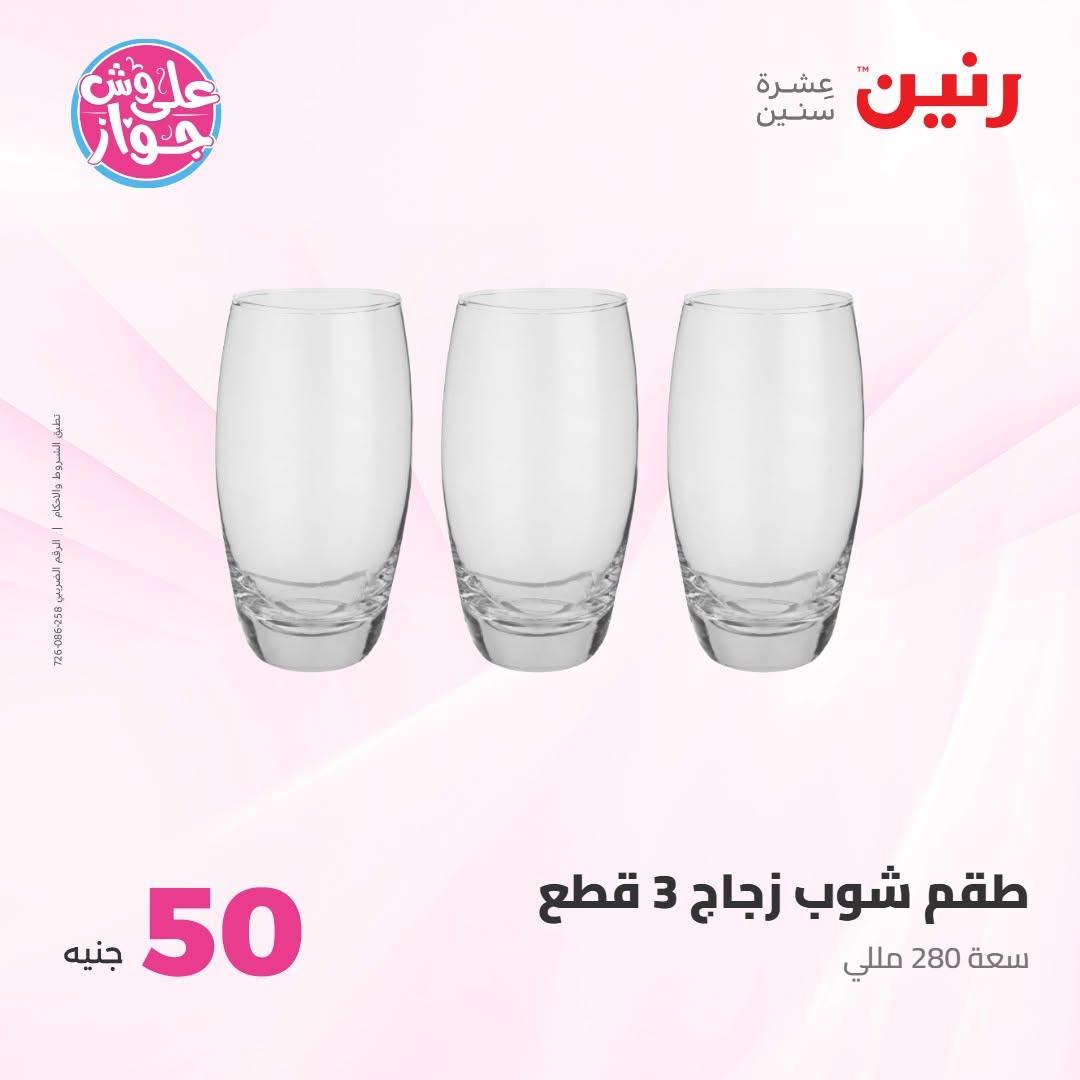 عروض رنين عرض الـ100 جنية 30 يونيو -1 يوليو 2026 صفحة 53
