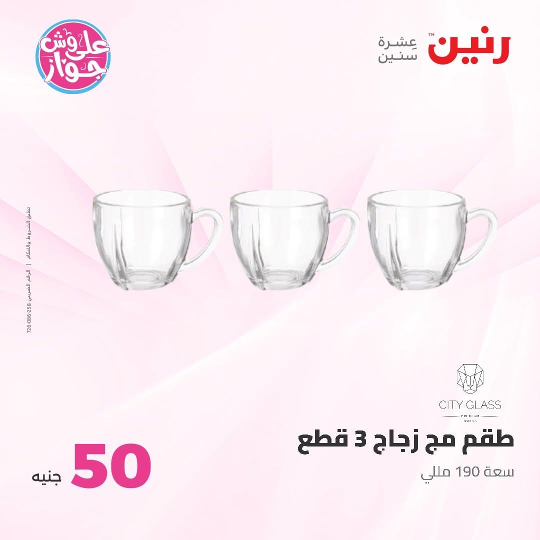عروض رنين عرض الـ100 جنية 30 يونيو -1 يوليو 2026 صفحة 54