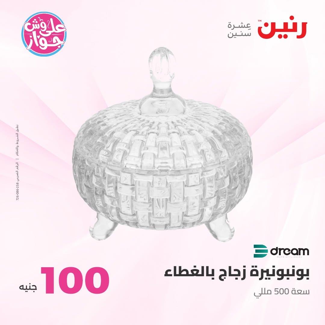 عروض رنين عرض الـ100 جنية 30 يونيو -1 يوليو 2026 صفحة 55