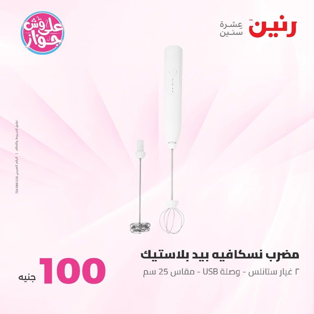 عروض رنين عرض الـ100 جنية 30 يونيو -1 يوليو 2026 صفحة 57