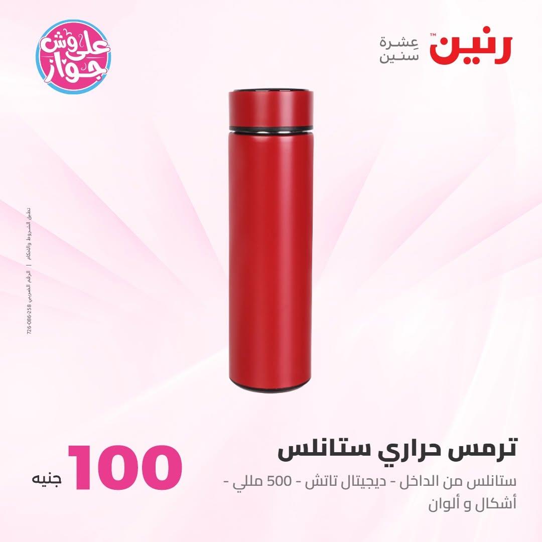 عروض رنين عرض الـ100 جنية 30 يونيو -1 يوليو 2026 صفحة 59