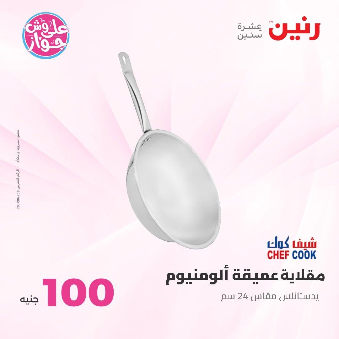 عروض رنين عرض الـ100 جنية 30 يونيو -1 يوليو 2026 صفحة 6