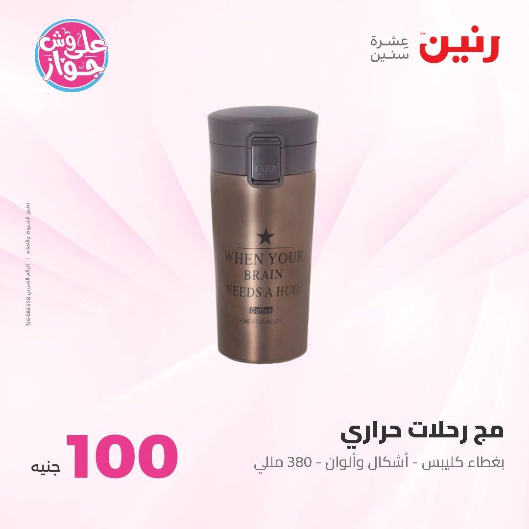 عروض رنين عرض الـ100 جنية 30 يونيو -1 يوليو 2026 صفحة 60