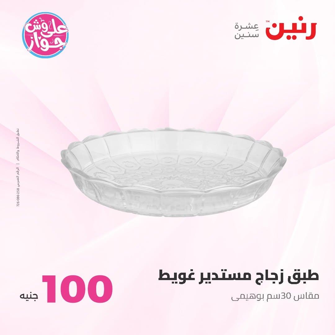 عروض رنين عرض الـ100 جنية 30 يونيو -1 يوليو 2026 صفحة 62