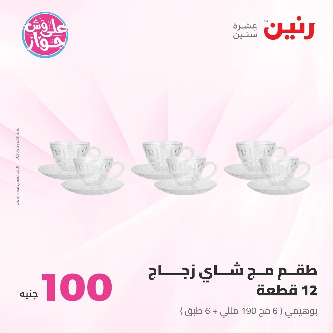 عروض رنين عرض الـ100 جنية 30 يونيو -1 يوليو 2026 صفحة 63