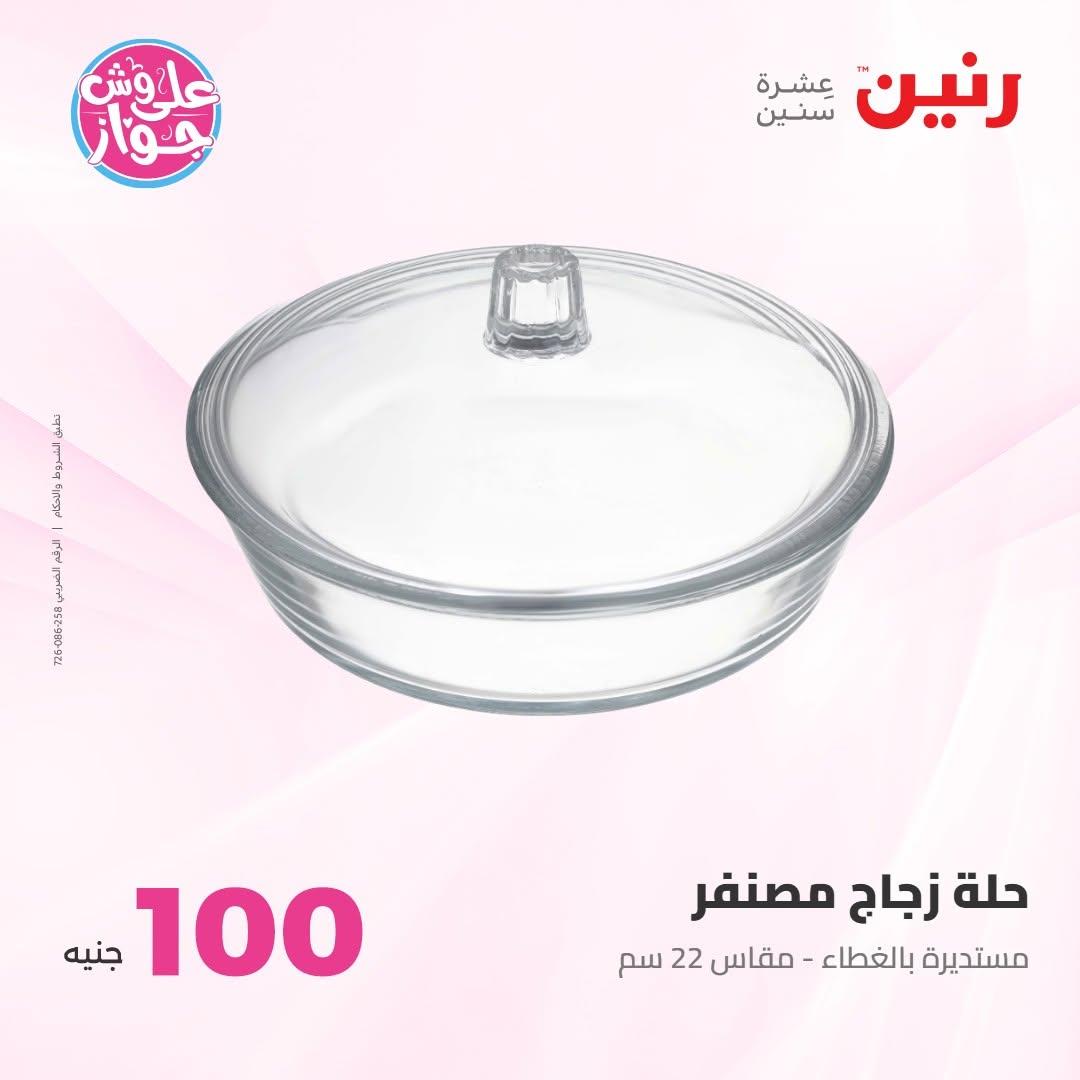 عروض رنين عرض الـ100 جنية 30 يونيو -1 يوليو 2026 صفحة 64