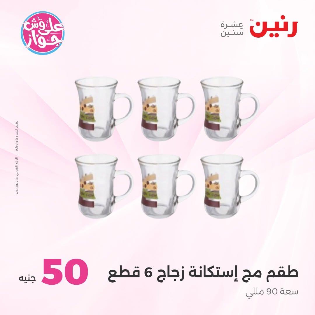 عروض رنين عرض الـ100 جنية 30 يونيو -1 يوليو 2026 صفحة 65