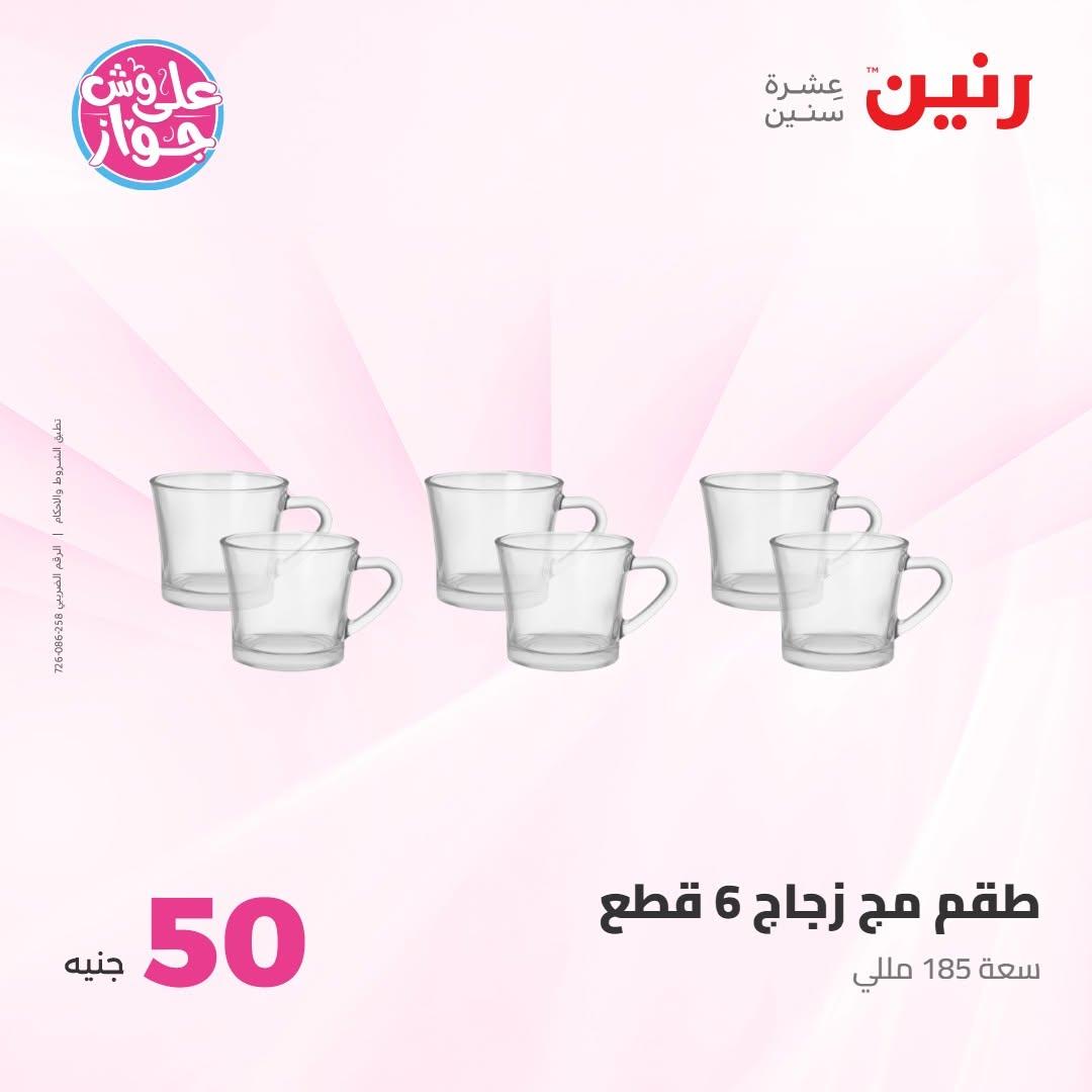 عروض رنين عرض الـ100 جنية 30 يونيو -1 يوليو 2026 صفحة 66