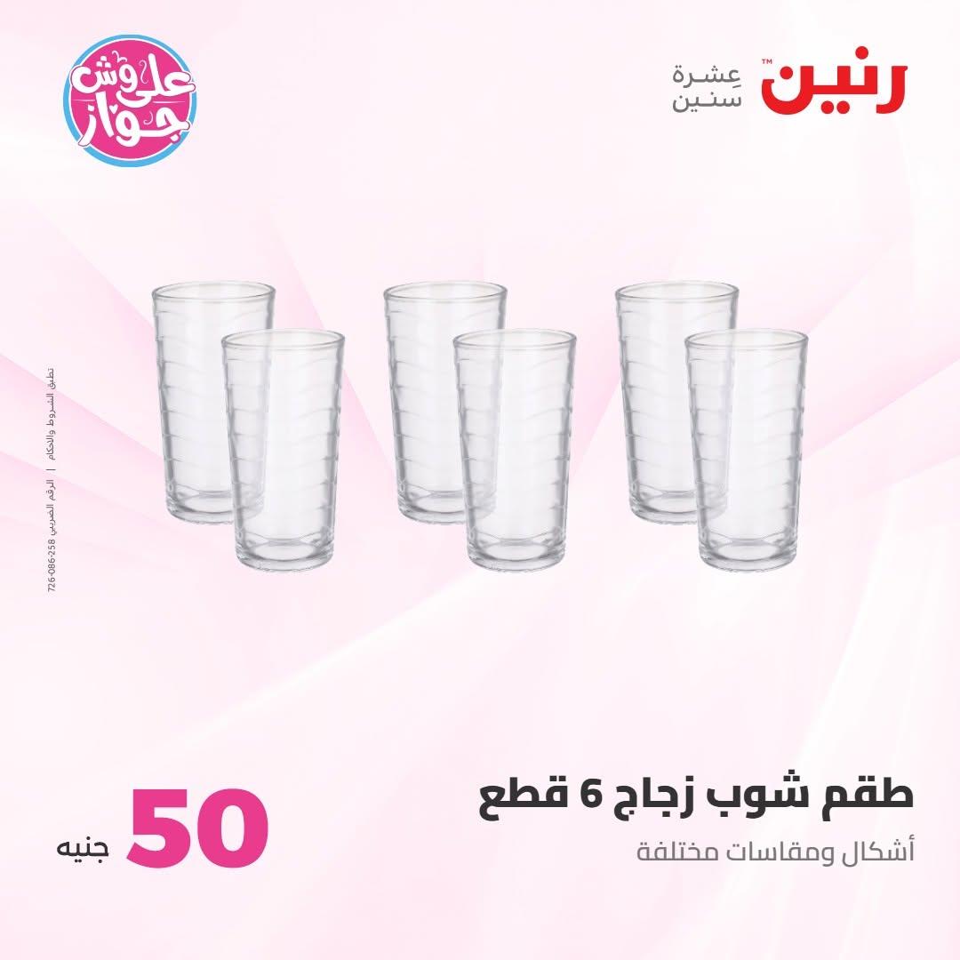 عروض رنين عرض الـ100 جنية 30 يونيو -1 يوليو 2026 صفحة 67
