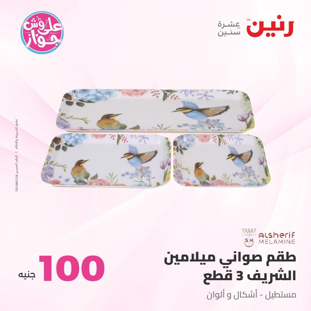 عروض رنين عرض الـ100 جنية 30 يونيو -1 يوليو 2026 صفحة 68