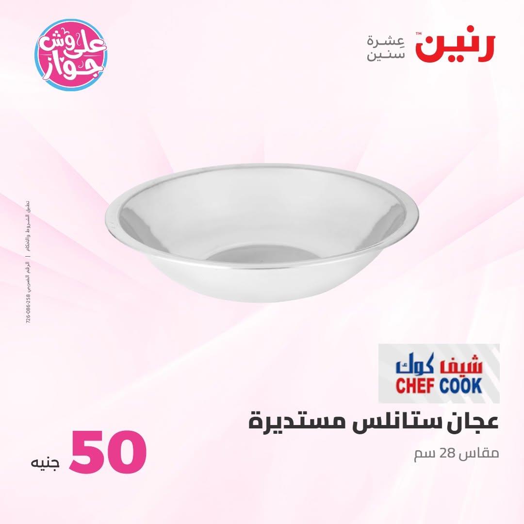 عروض رنين عرض الـ100 جنية 30 يونيو -1 يوليو 2026 صفحة 7
