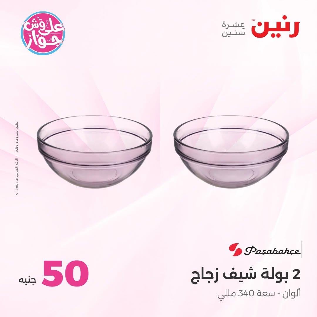 عروض رنين عرض الـ100 جنية 30 يونيو -1 يوليو 2026 صفحة 70