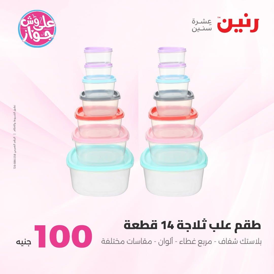عروض رنين عرض الـ100 جنية 30 يونيو -1 يوليو 2026 صفحة 72