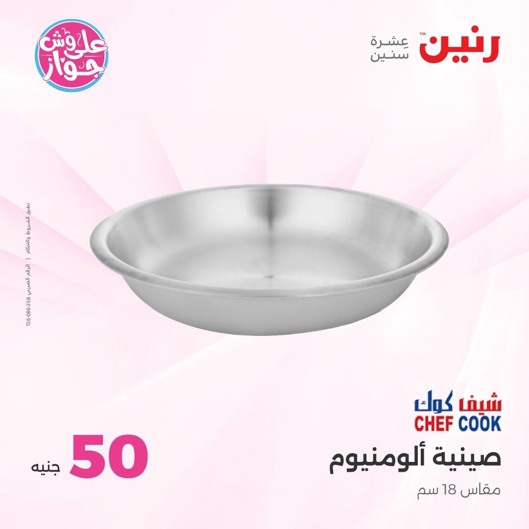 عروض رنين عرض الـ100 جنية 30 يونيو -1 يوليو 2026 صفحة 8