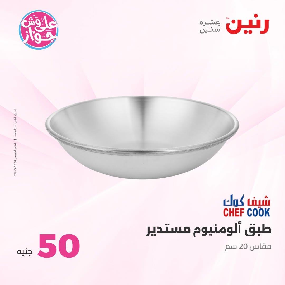 عروض رنين عرض الـ100 جنية 30 يونيو -1 يوليو 2026 صفحة 9