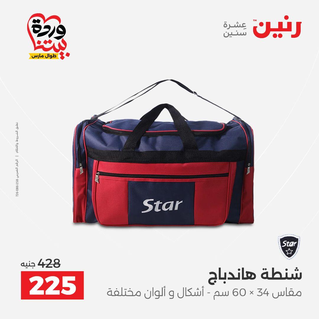 عروض رنين 31 مارس - 1 إبريل 2026 صفحة 24