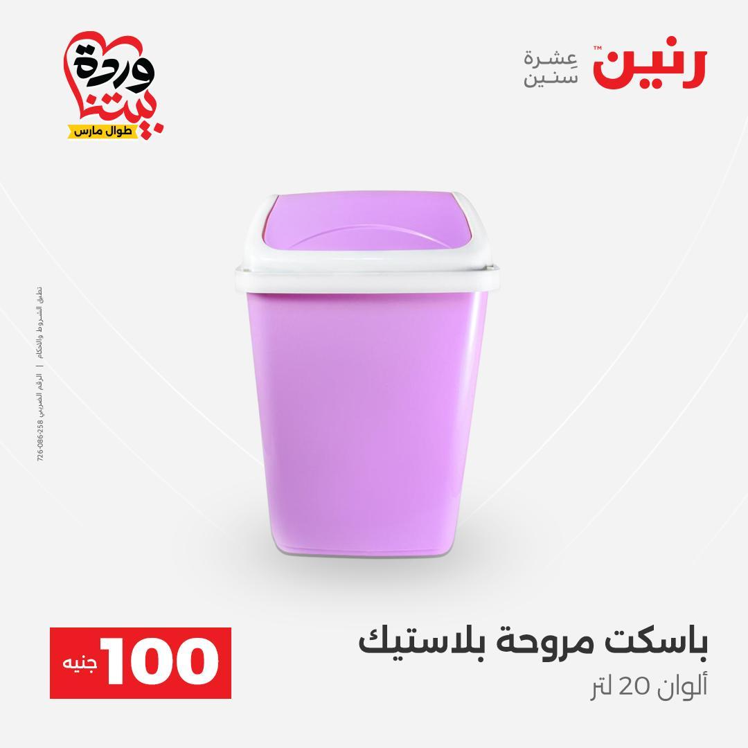 عروض رنين 31 مارس - 1 إبريل 2026 صفحة 57