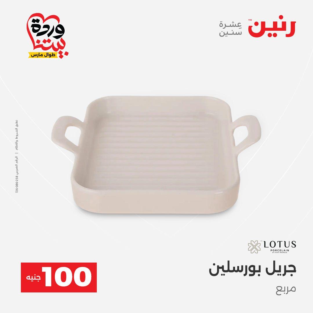 عروض رنين 31 مارس - 1 إبريل 2026 صفحة 6