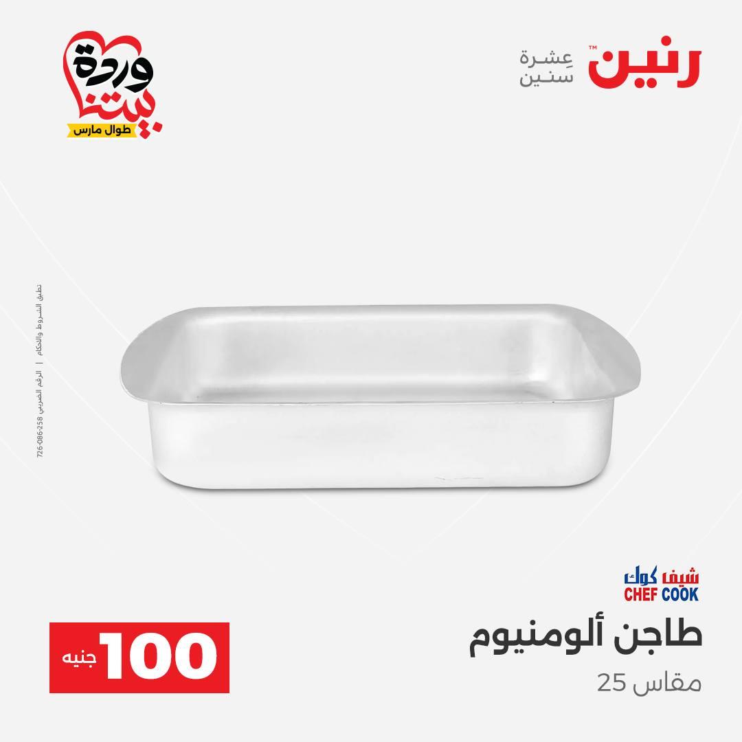 عروض رنين 31 مارس - 1 إبريل 2026 صفحة 7