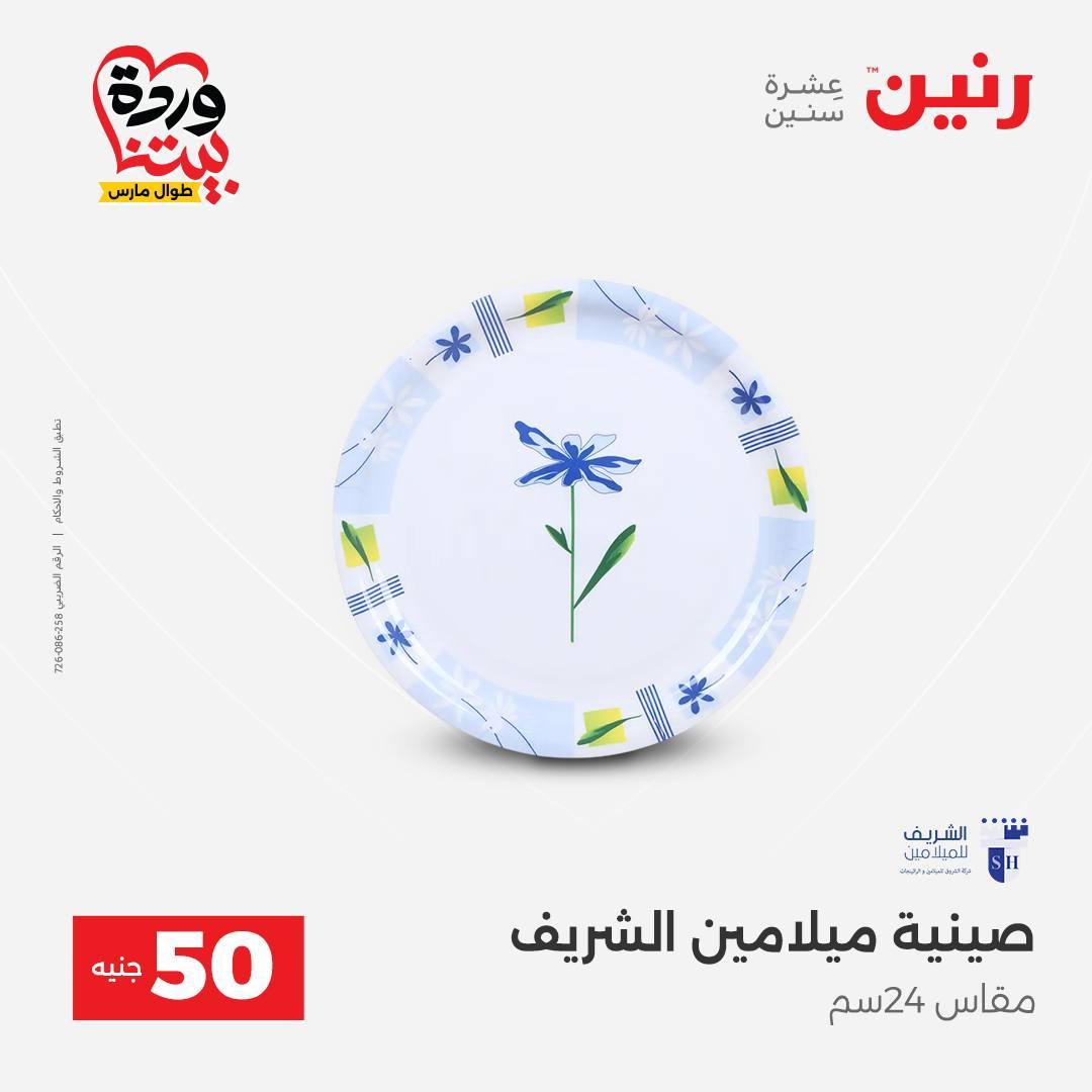 عروض رنين عرض الـ50 جنية 31 مارس - 1 ابريل 2026 صفحة 11 - raneen offers 31 March - 1 April 2026 page 11