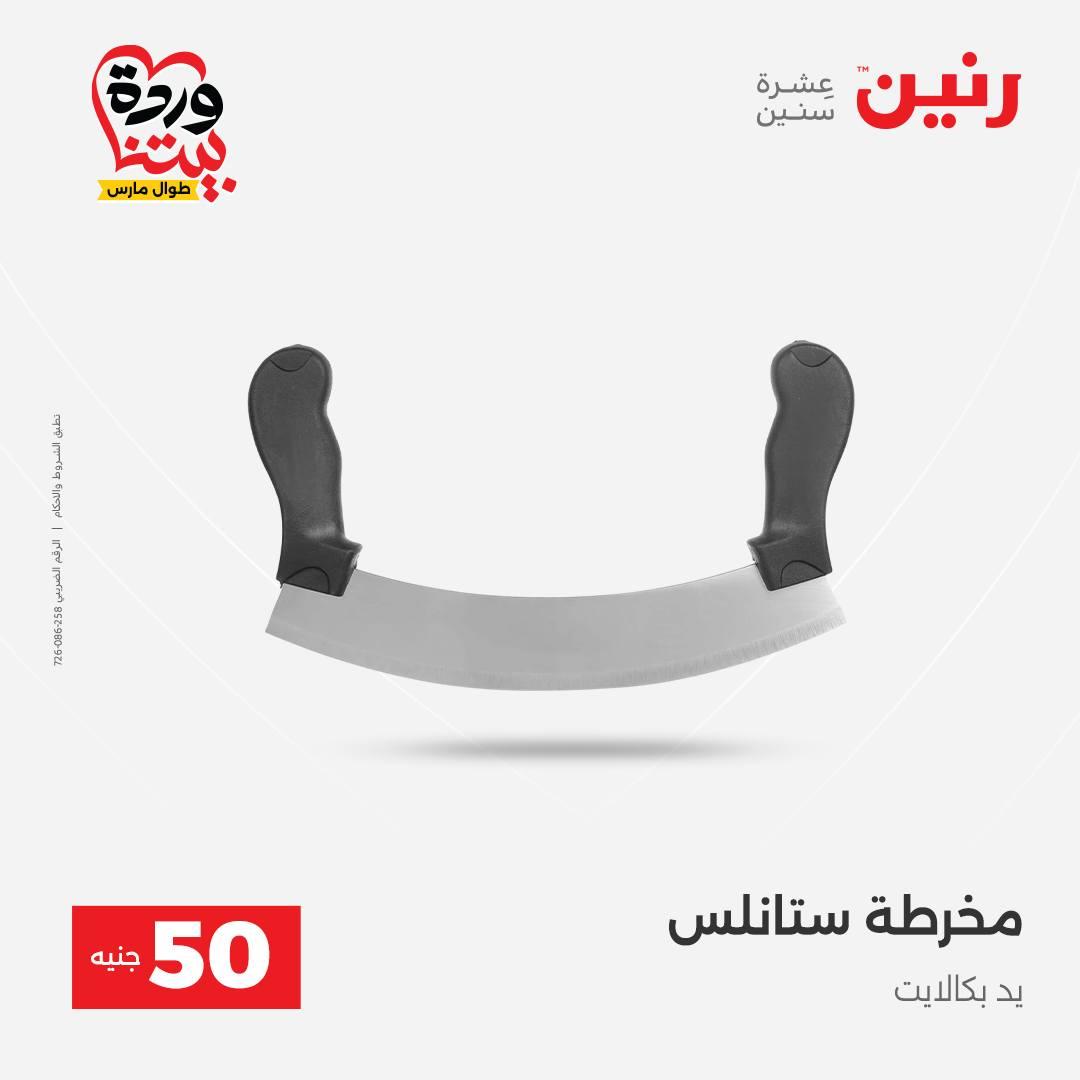 عروض رنين عرض الـ50 جنية 31 مارس - 1 ابريل 2026 صفحة 12 - raneen offers 31 March - 1 April 2026 page 12