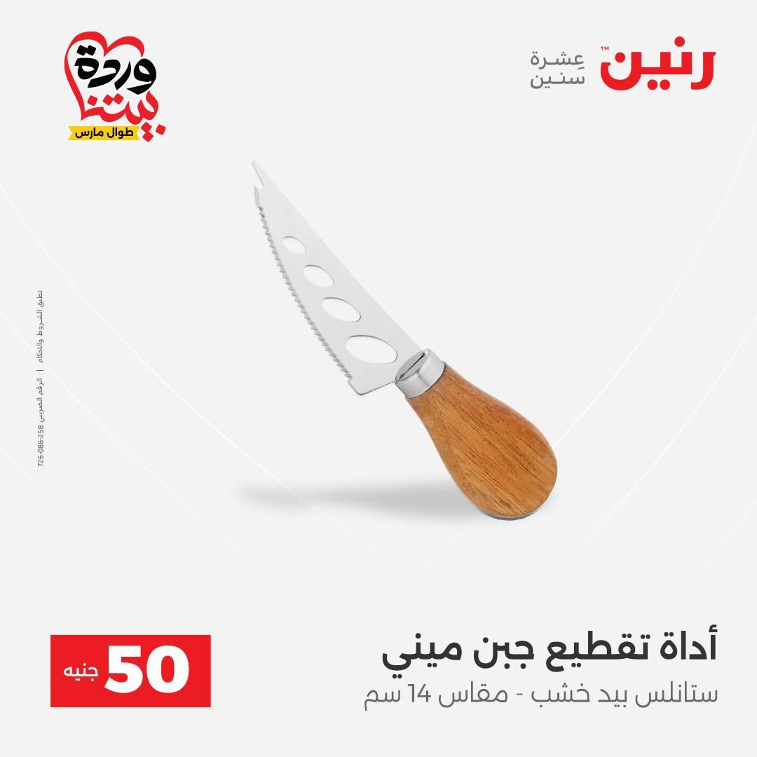 عروض رنين عرض الـ50 جنية 31 مارس - 1 ابريل 2026 صفحة 13 - raneen offers 31 March - 1 April 2026 page 13